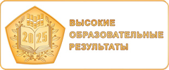 Высокие образовательные стандарты 2025